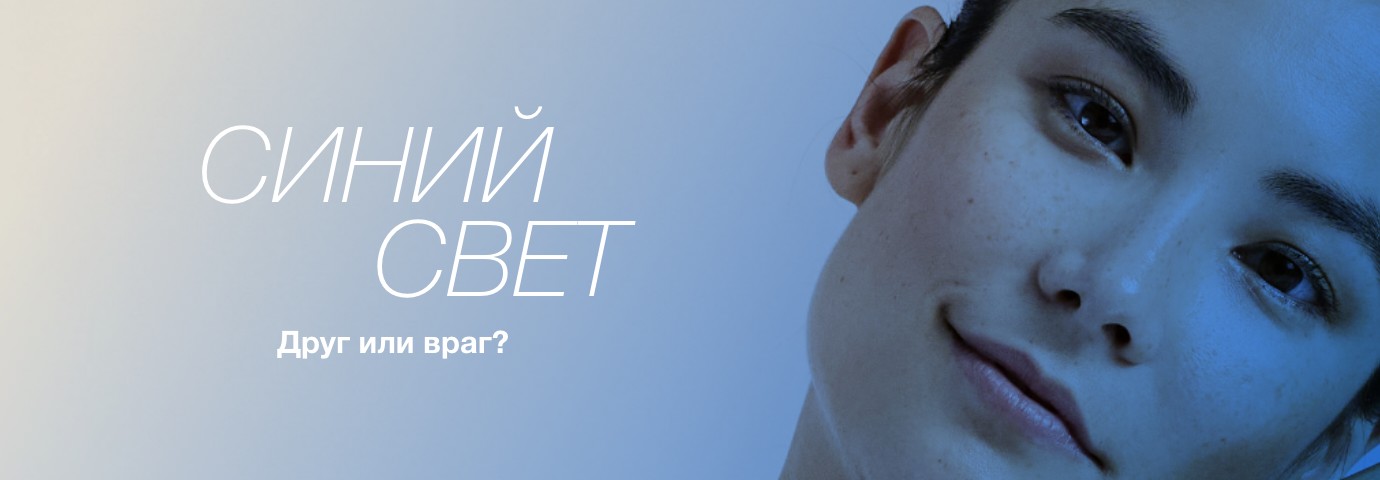 СИНИЙ СВЕТ: ПОЛЬЗА ИЛИ ВРЕД?