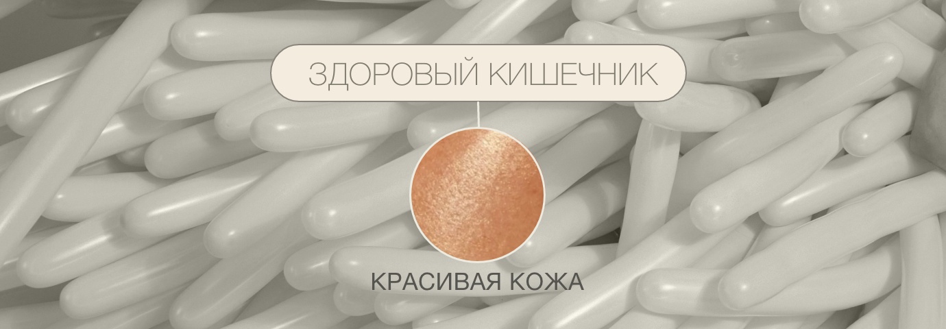 КАК ЗДОРОВЬЕ КИШЕЧНИКА СВЯЗАНО С НАШЕЙ КОЖЕЙ