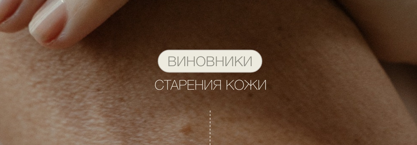 «ВИНОВНИК» СТАРЕНИЯ КОЖИ