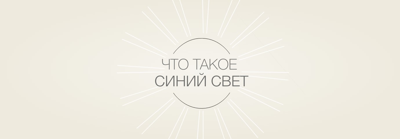 ЧТО ТАКОЕ СИНИЙ СВЕТ?